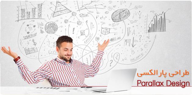 طراحی پارالکسی